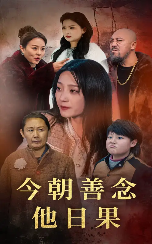 《今朝善念他日果（46集）于金金&若熙》短剧全集免费在线观看