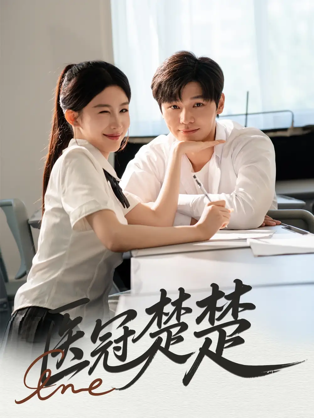 《医冠楚楚(70集)》短剧全集免费在线观看