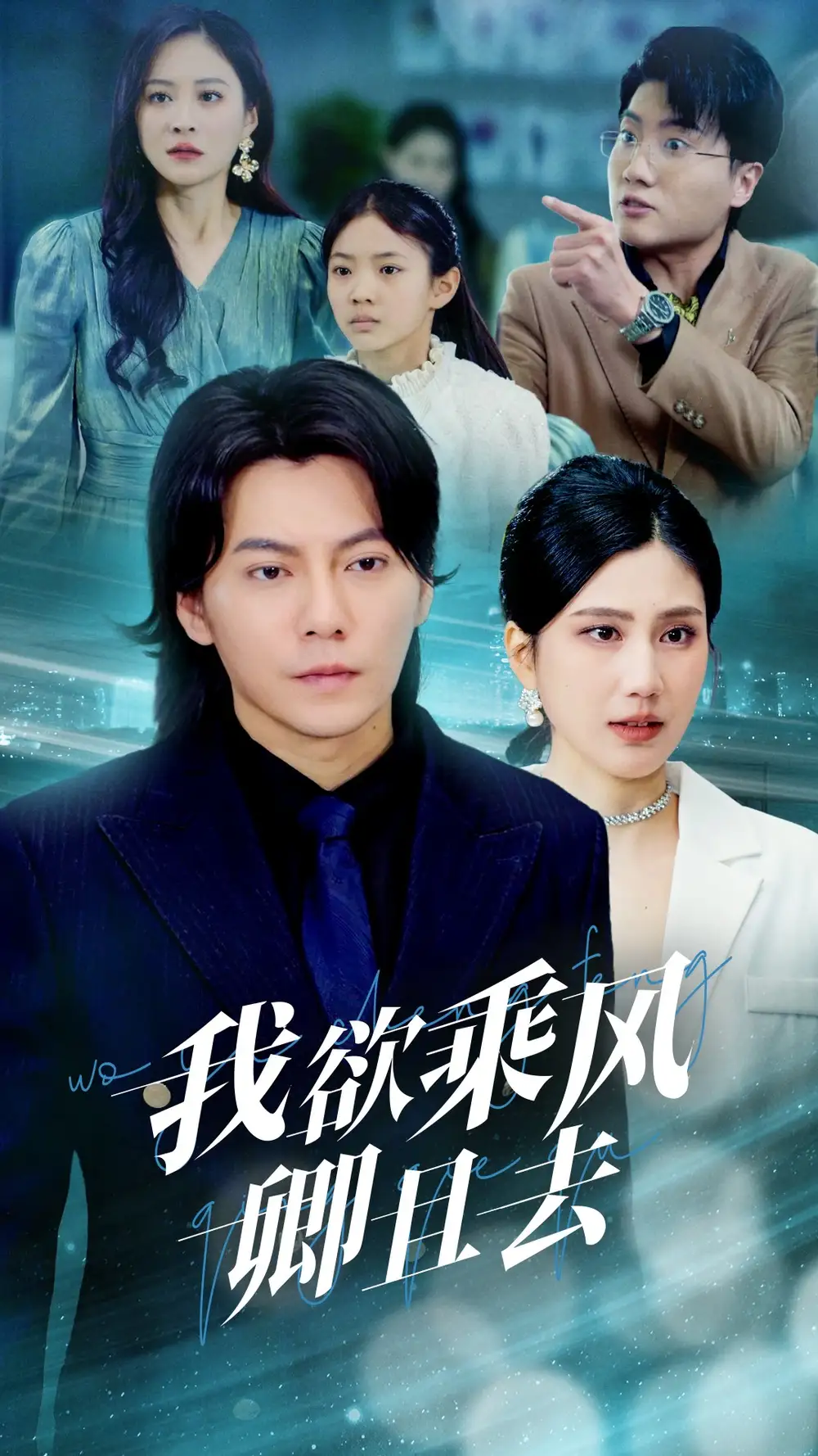 《我欲乘风卿且去(54集)王梓潇&宋雯娟》短剧全集免费在线观看