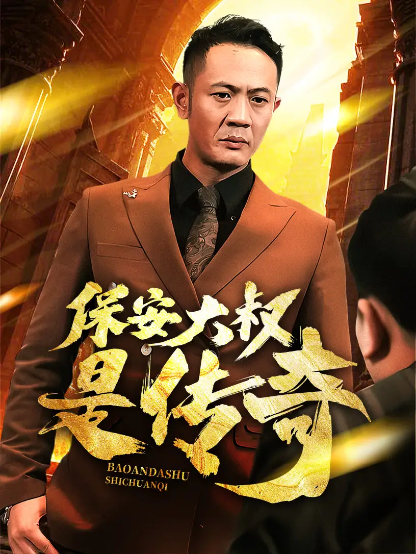 《保安大叔是传奇(76集)》短剧全集免费在线观看