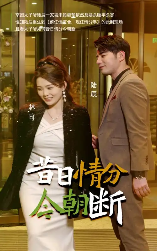《昔日情分今朝断(50集)》短剧全集免费在线观看