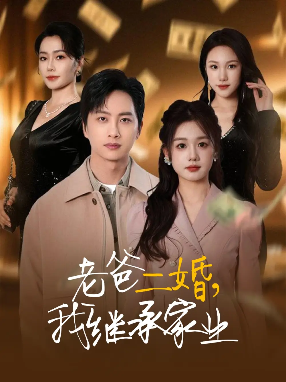 《老爸二婚我继承家业(55集)》短剧全集免费在线观看