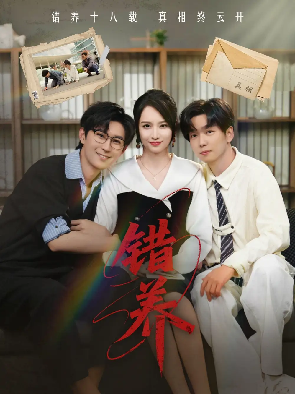 《错养(56集)》短剧全集免费在线观看