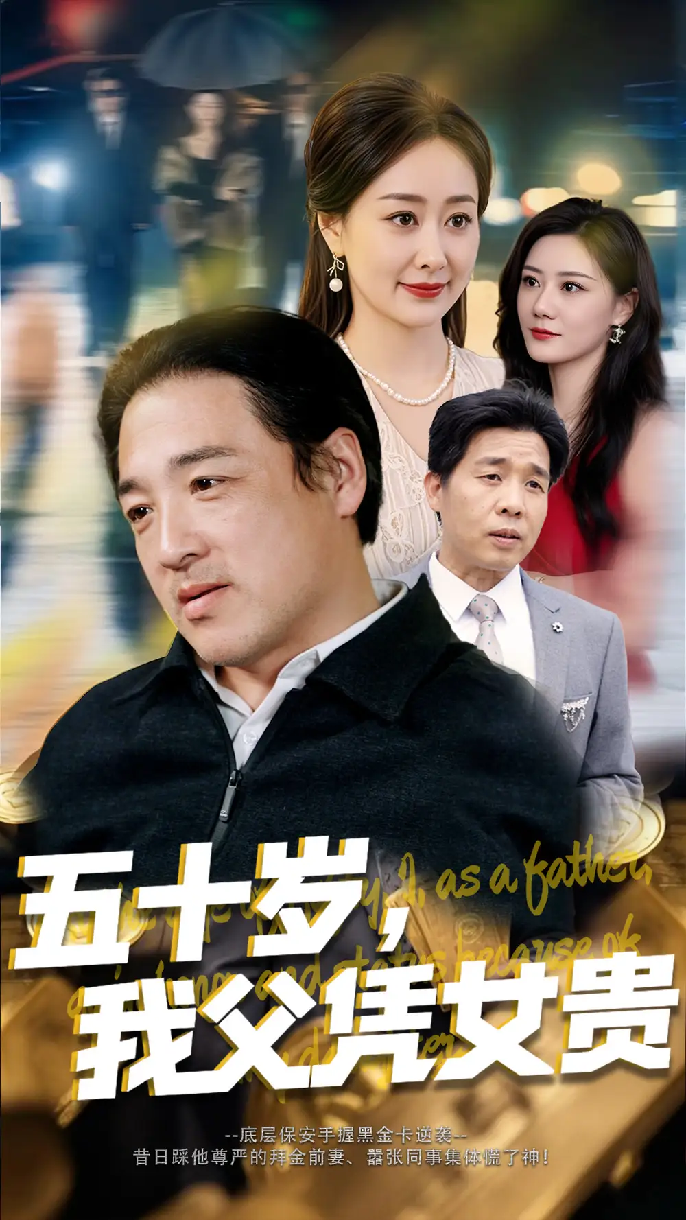 《五十岁我父凭女贵(65集)李东艾》短剧全集免费在线观看