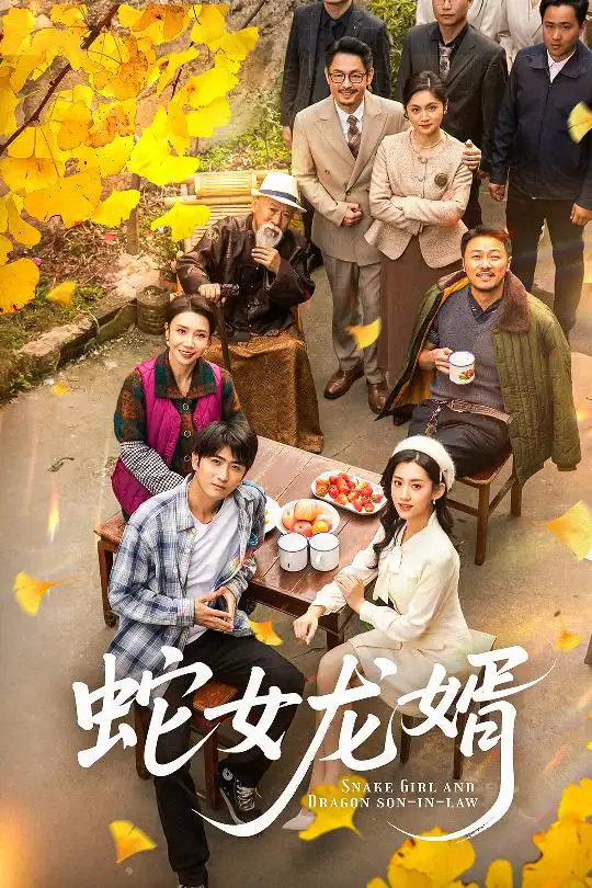 《蛇女龙婿$不负韶华不负卿(52集)王冰星》短剧全集免费在线观看