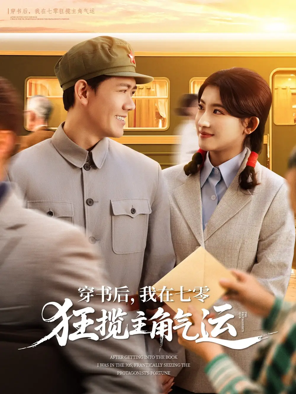 《穿书后我在七零狂揽主角气运(79集)》短剧全集免费在线观看