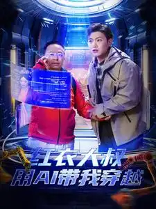 《红衣大叔用AI带我穿越（60集）王宇峰&胡冬晴＆周鸿祎》短剧全集免费在线观看