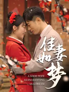 《佳妻如梦(62集)》短剧全集免费在线观看