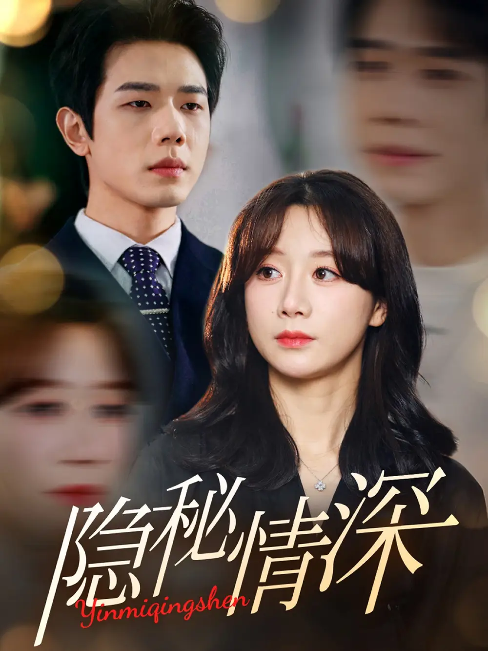 《隐秘情深（80集）》短剧全集免费在线观看