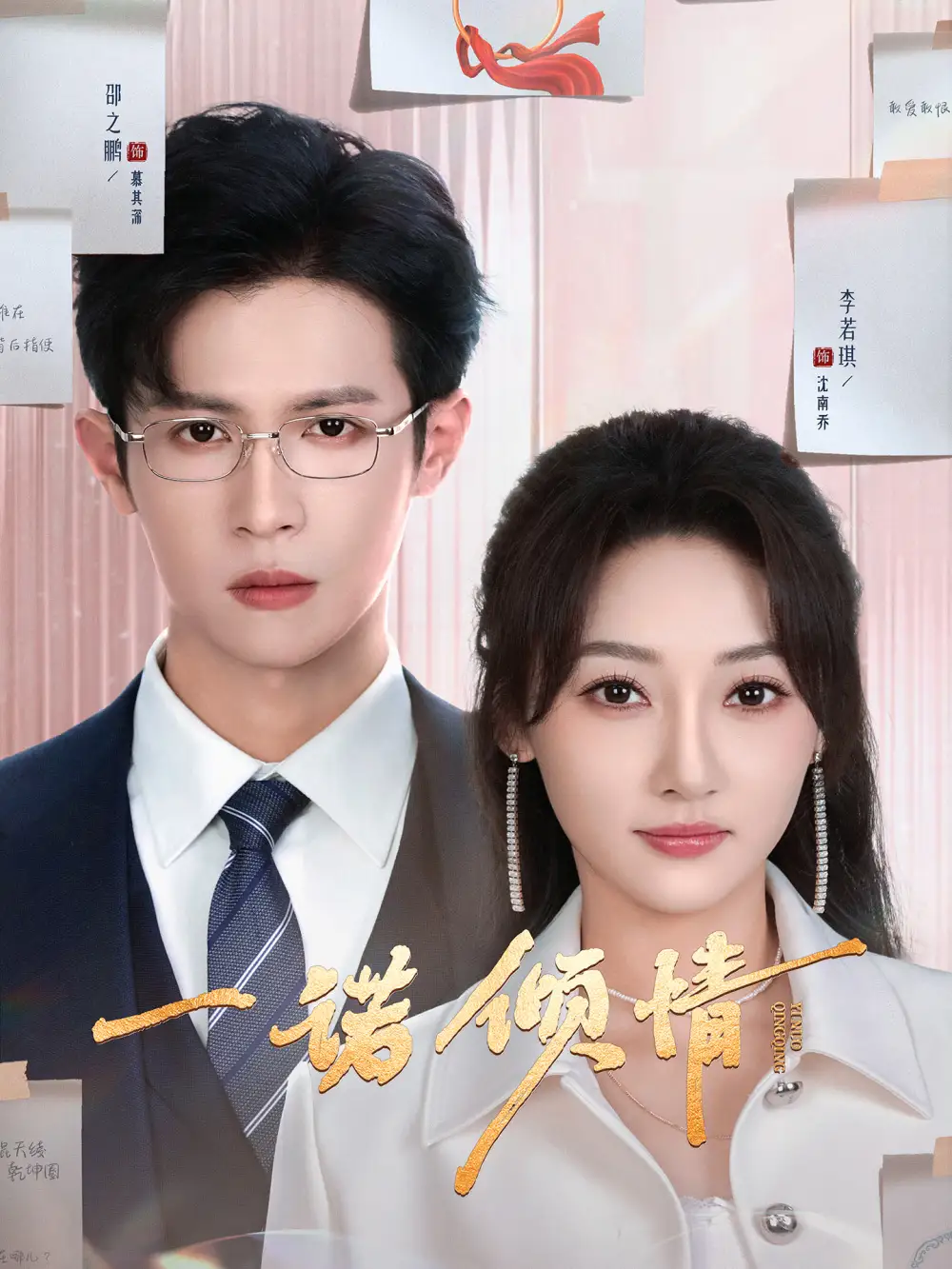 《一诺倾情(79集)邵之鹏&李若琪》短剧全集免费在线观看