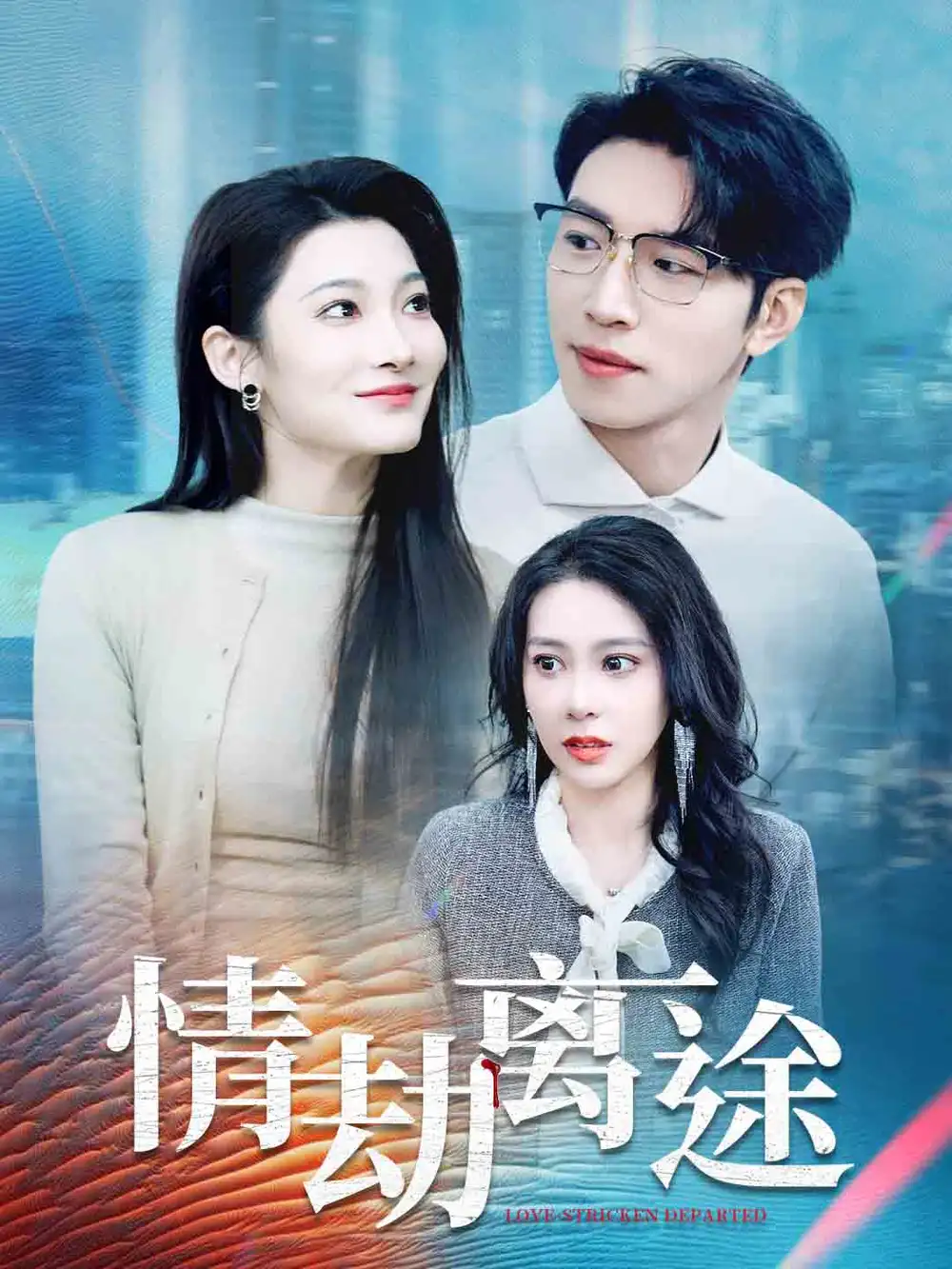 《情劫离途(49集)王艺珂&沈玥妡》短剧全集免费在线观看