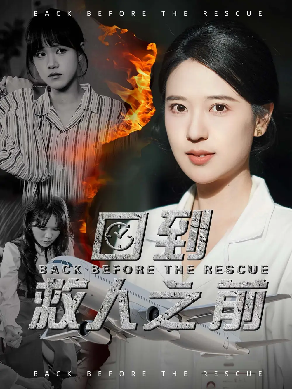 《回到救人之前(30集)》短剧全集免费在线观看