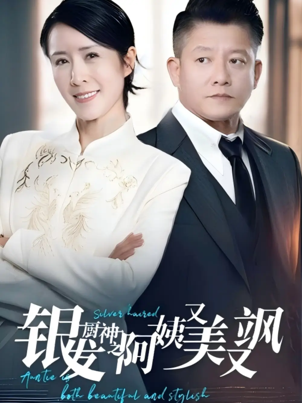 《银发厨神之阿姨又美又飒(61集)》短剧全集免费在线观看