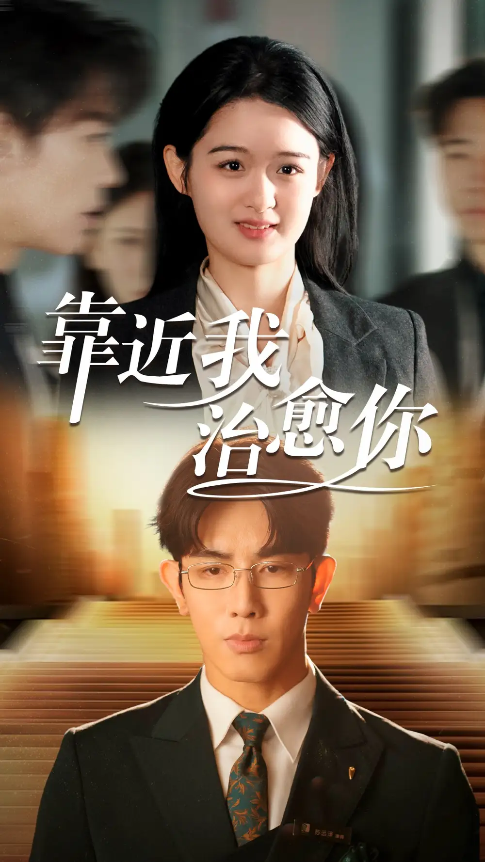 《靠近我治愈你（71集）马星烁＆李紫一》短剧全集免费在线观看