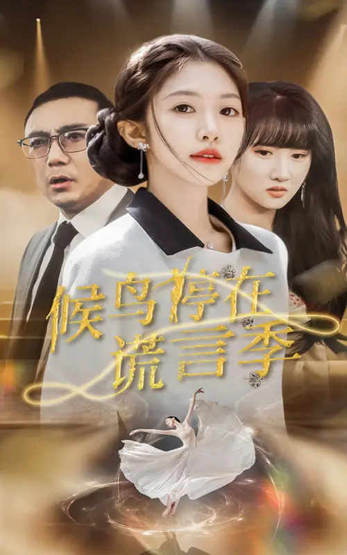 《候鸟停在谎言季(45集)张梓桐&吴毅非》短剧全集免费在线观看