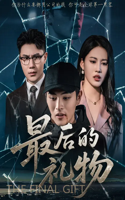 《最后的礼物(60集)王立京&梅瑞莹》短剧全集免费在线观看