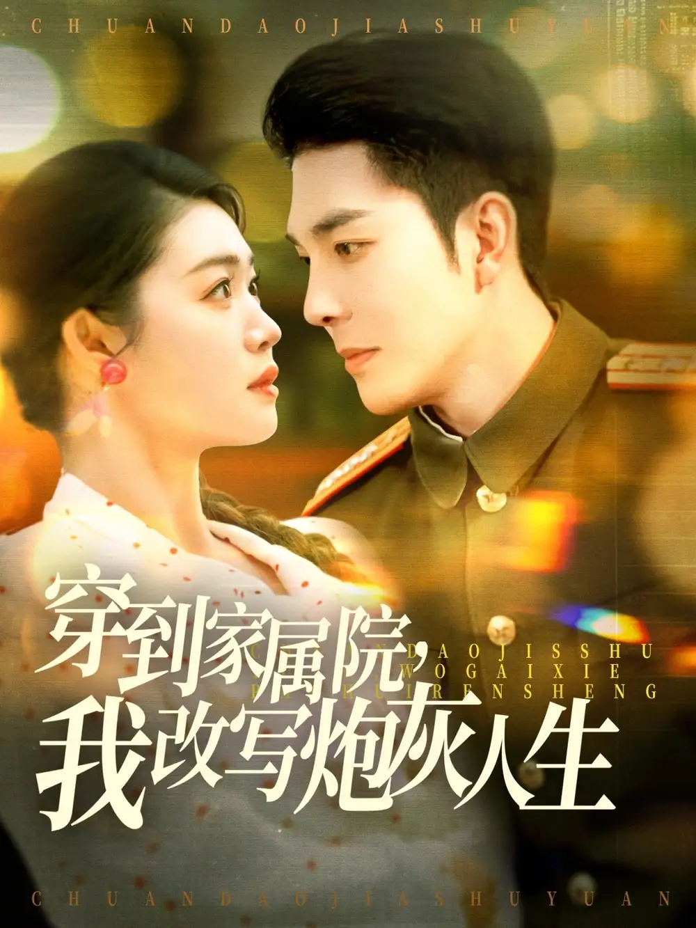 《穿到家属院,我改写炮灰人生(117集)李佳琛&张幸运&图图》短剧全集免费在线观看