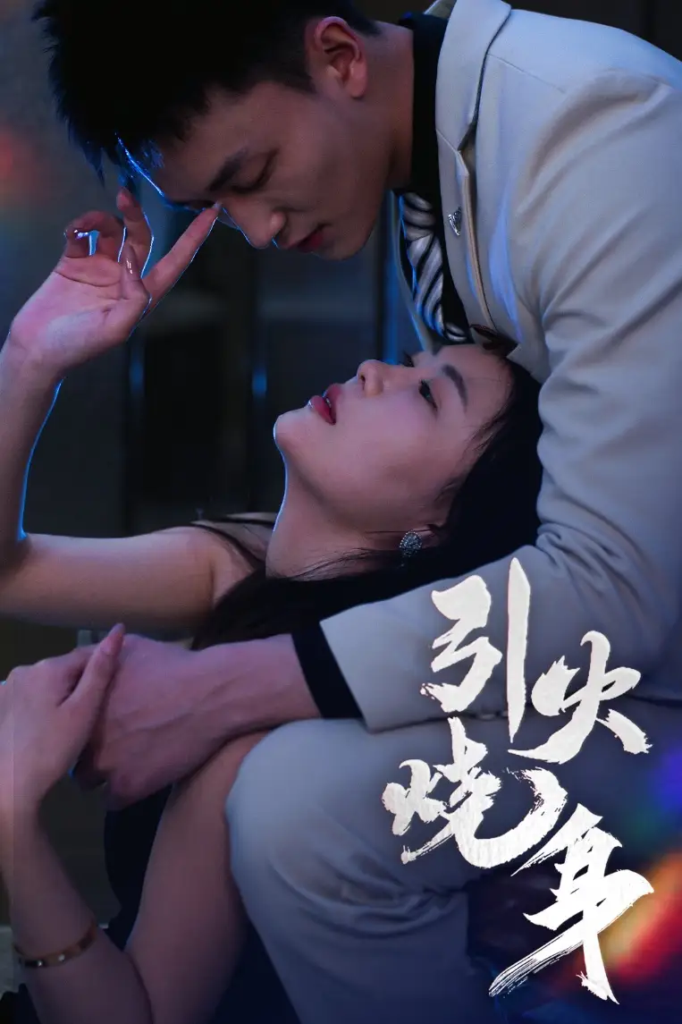 《引火烧身(50集)孙梦蝶》短剧全集免费在线观看