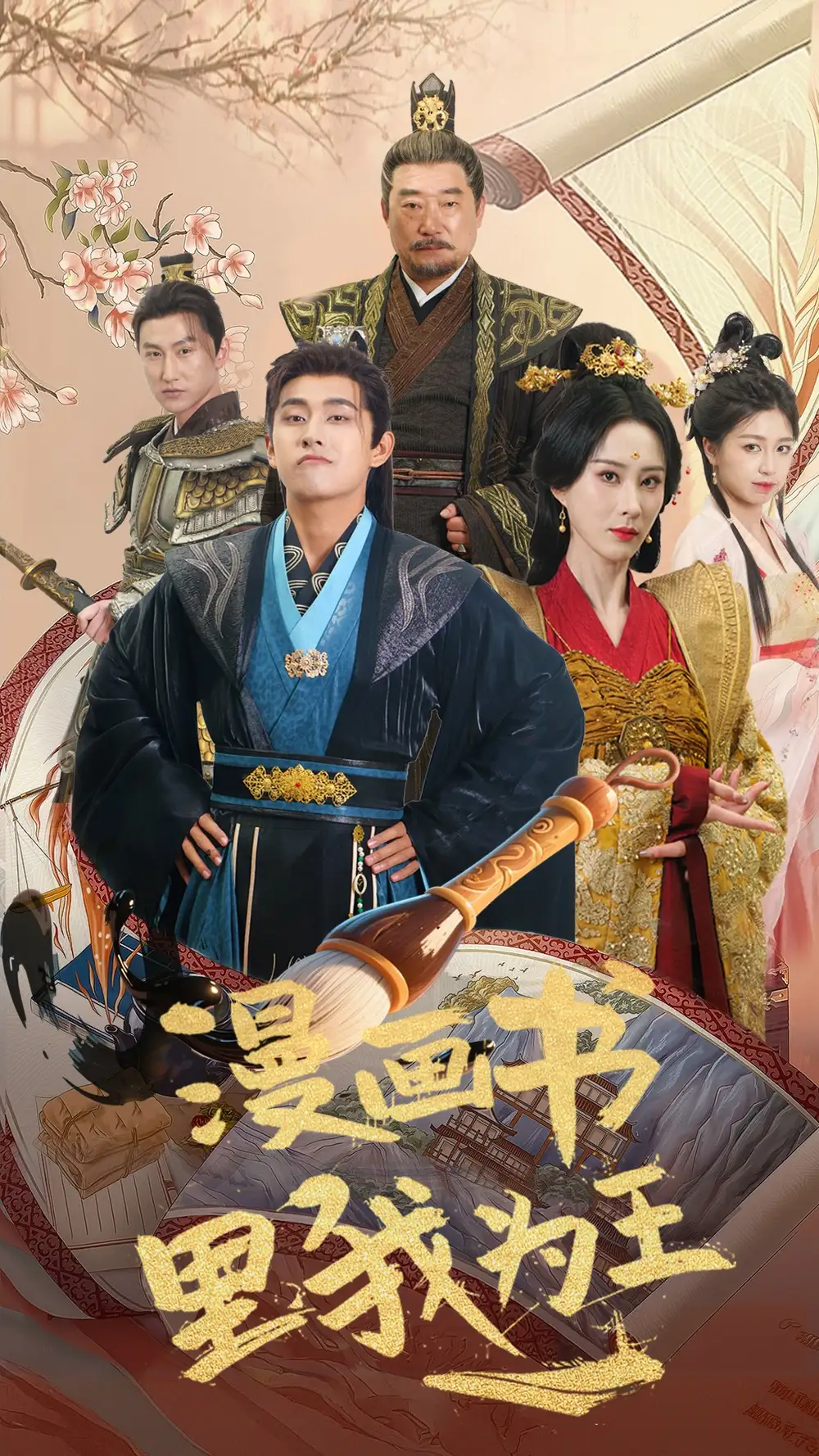 《穿越剧 漫画书里我为王（55集）》短剧全集免费在线观看