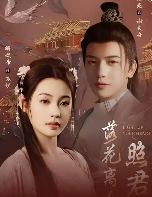 《落花离人照君心&嫁给首辅后要风得雨(75集)苏亮&解颜希》短剧全集免费在线观看