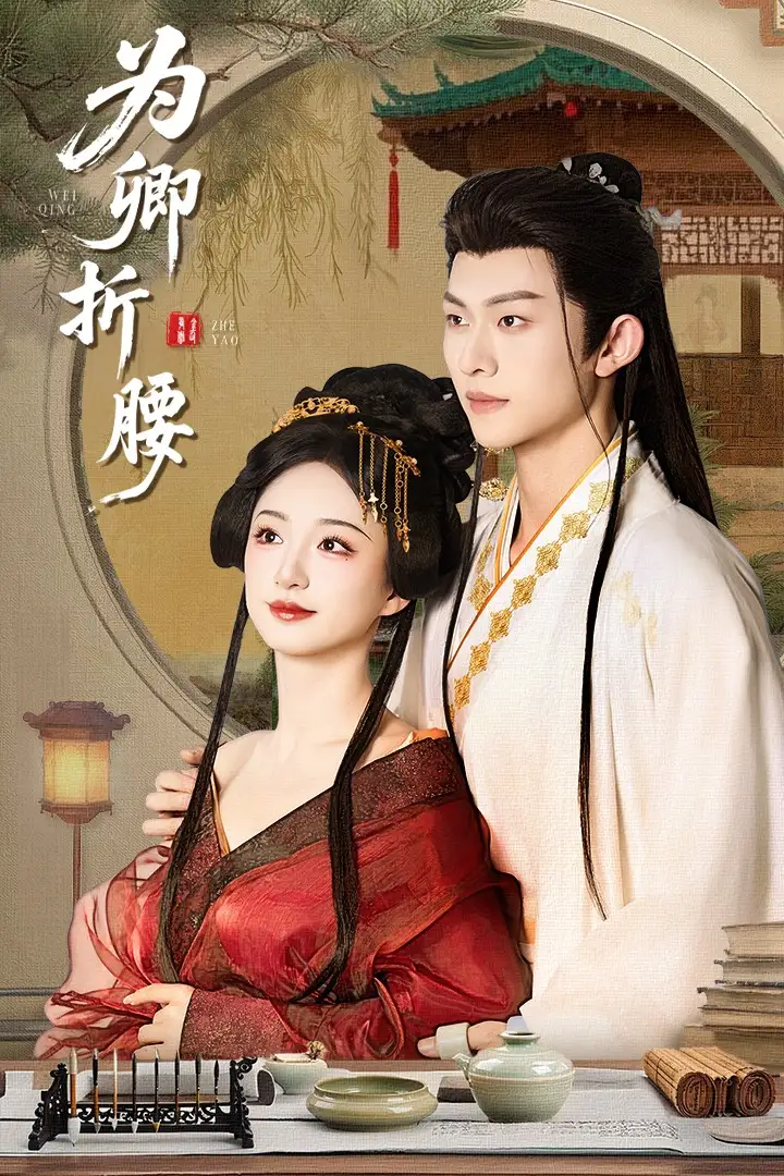 《为卿折腰(80集)谭盐盐&陈添祥》短剧全集免费在线观看