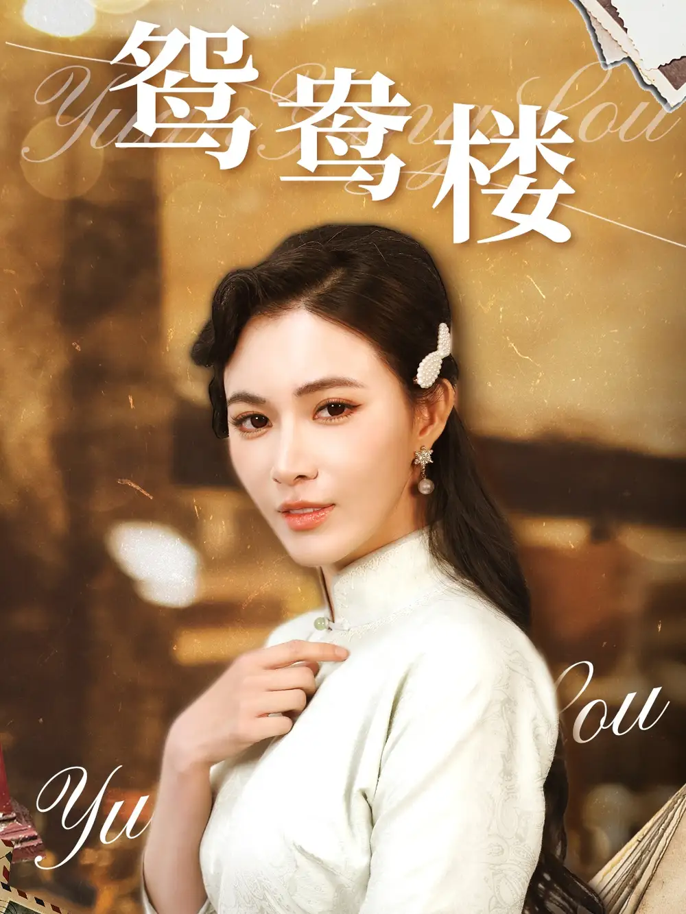 《鸳鸯楼(60集)柯以&李若希》短剧全集免费在线观看