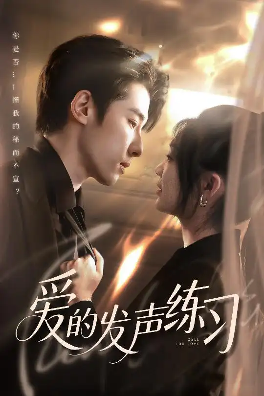 《爱的发声练习(62集)》短剧全集免费在线观看