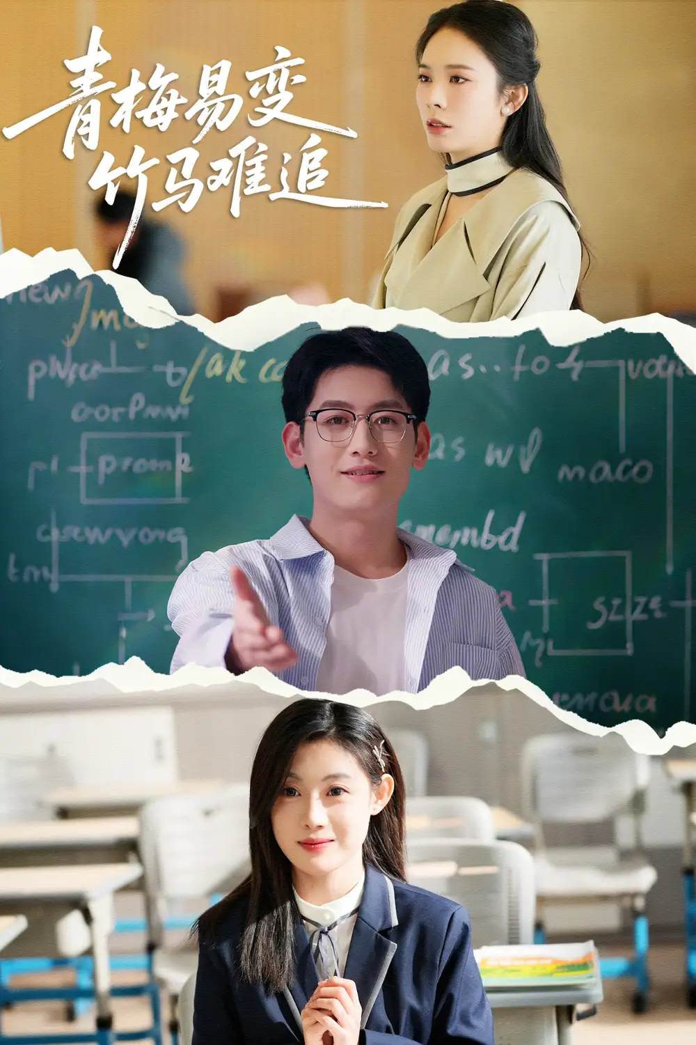 《青梅易变竹马难追(55集)》短剧全集免费在线观看