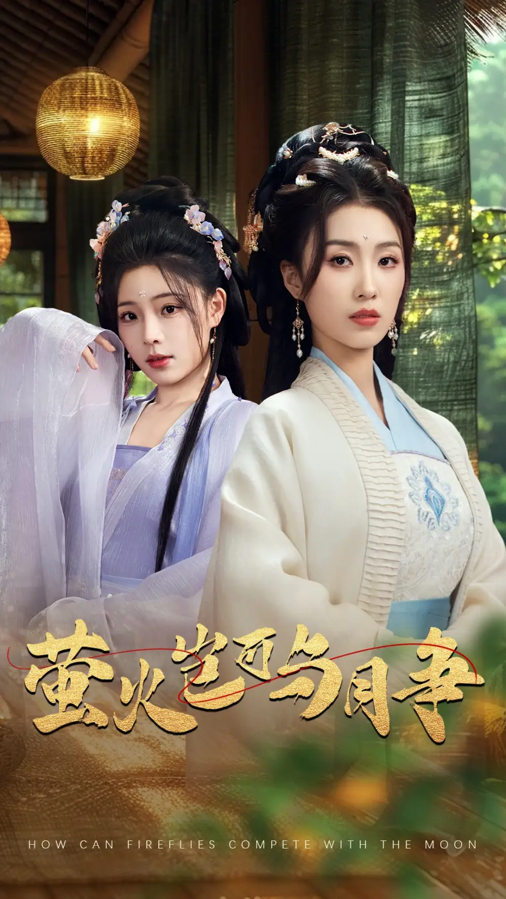 《萤火岂可与月争(70集)》短剧全集免费在线观看