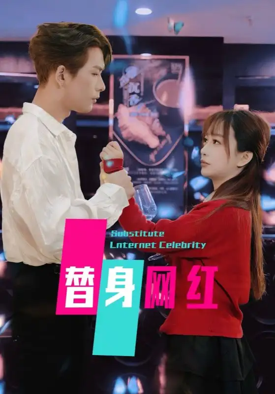 《替身网红(50集)》短剧全集免费在线观看