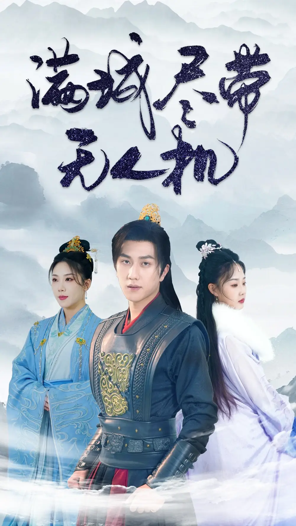 《满城尽带无人机(61集)宋宇博》短剧全集免费在线观看