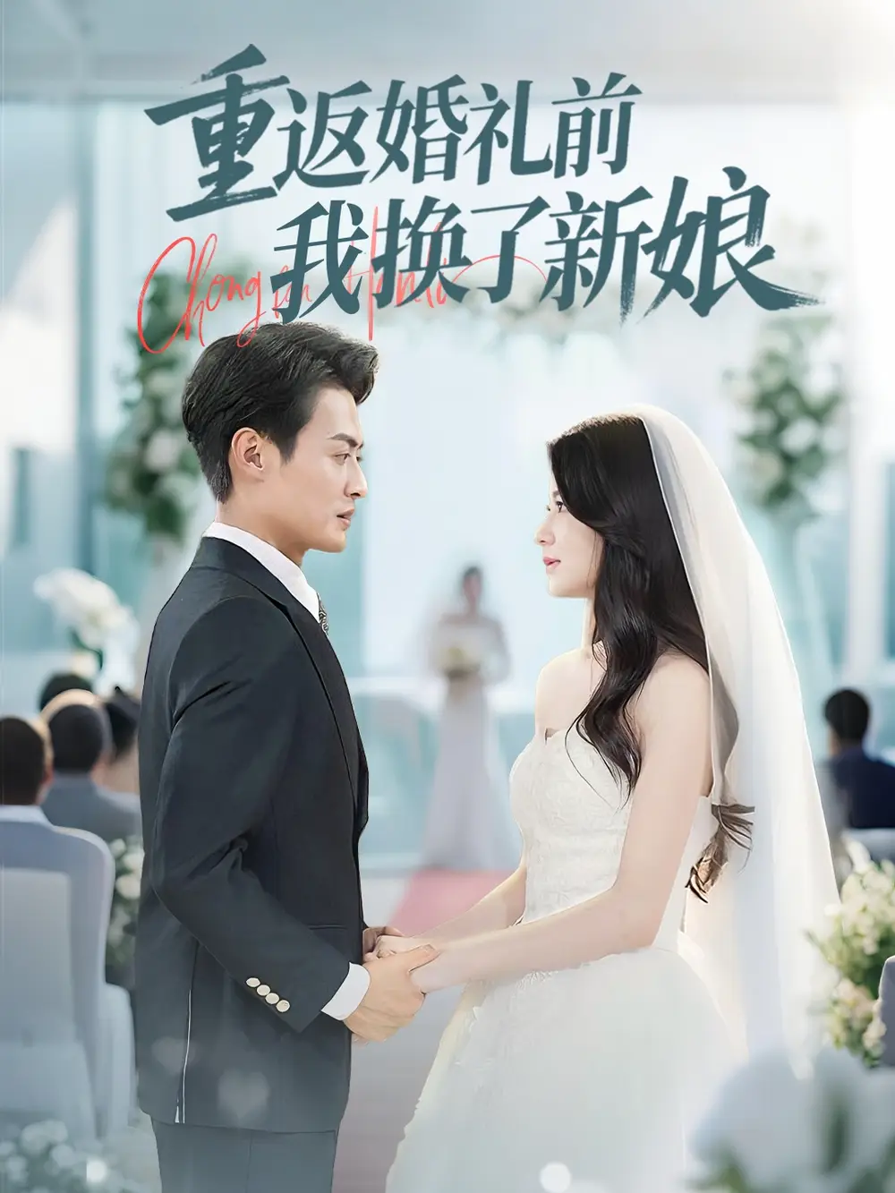 《重返婚礼前我换了新娘(35集)张洁》短剧全集免费在线观看