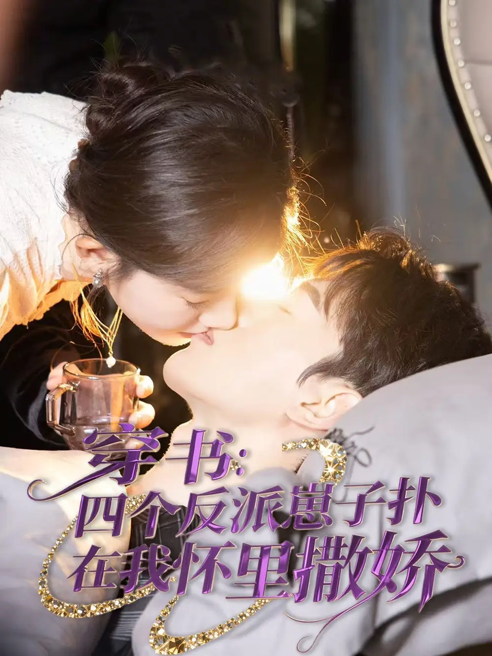 《穿书四个反派崽子扑在我怀里撒娇(85集)<br/>链接:https://pan.quark.cn/s/b5c9b617757b》短剧全集免费在线观看