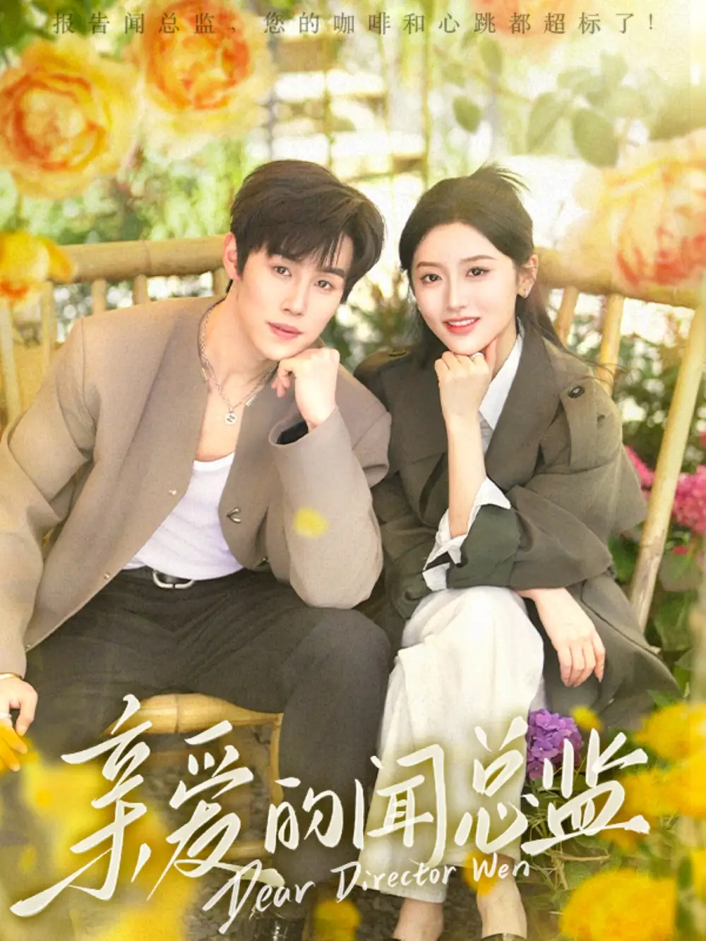 《亲爱的闻总监(80集)》短剧全集免费在线观看