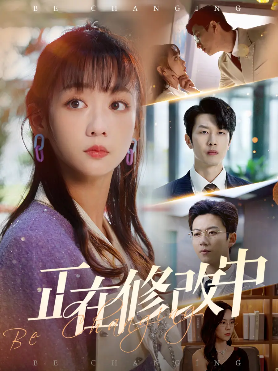 《正在修改中(30集)》短剧全集免费在线观看