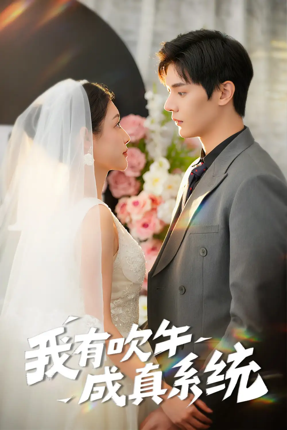 《我有吹牛成真系统(70集)》短剧全集免费在线观看