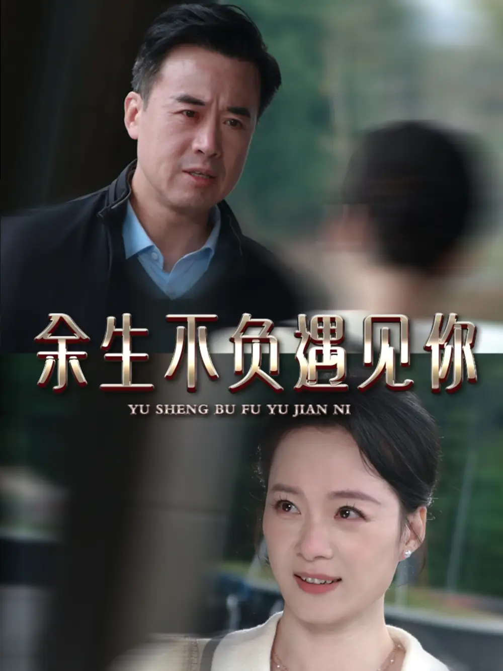 《余生不负遇见你(63集)吴美慧》短剧全集免费在线观看