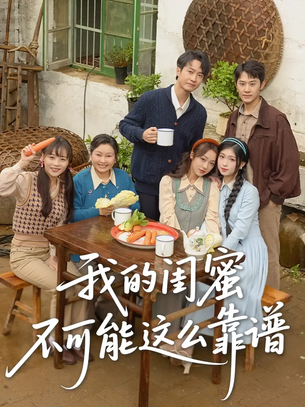 《我的闺蜜不可能这么靠谱(74集)》短剧全集免费在线观看