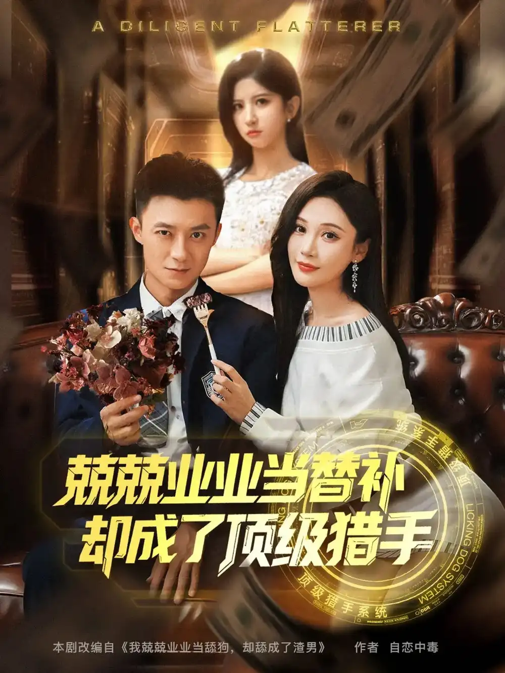 《兢兢业业当替补却成了顶级猎手(80集)》短剧全集免费在线观看