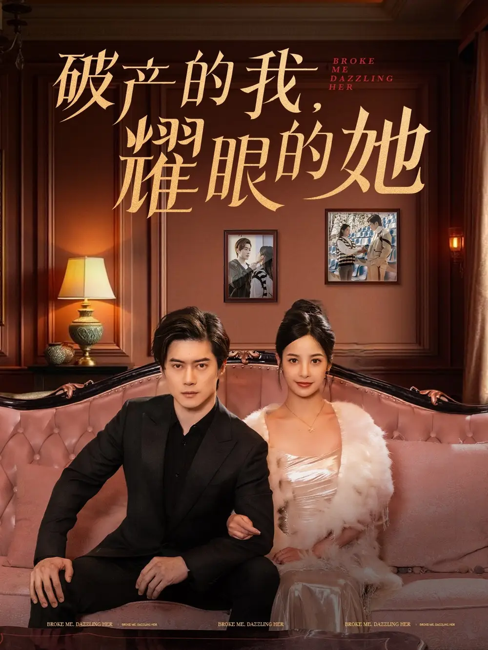 《破产的我耀眼的她(75集)张凝慈》短剧全集免费在线观看