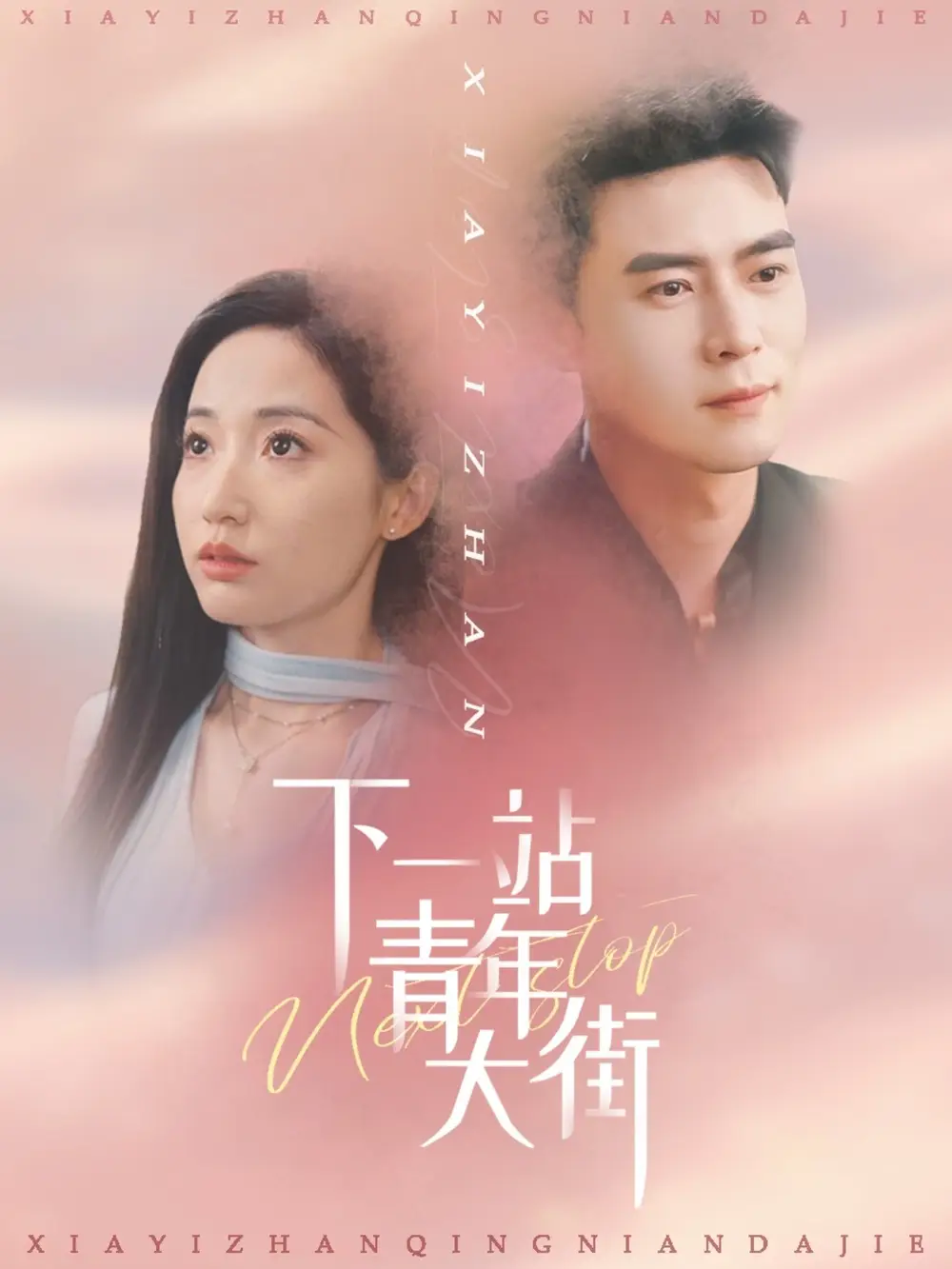《下一站青年大街(30集)》短剧全集免费在线观看
