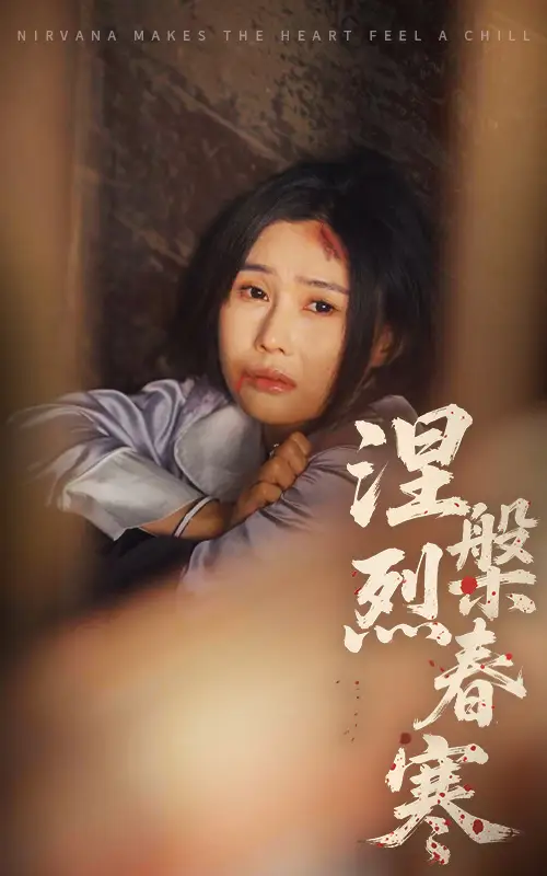 《涅槃烈春寒(30集)》短剧全集免费在线观看
