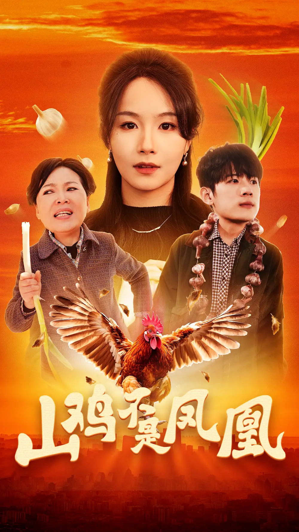 《山鸡不是凤凰(52集)》短剧全集免费在线观看