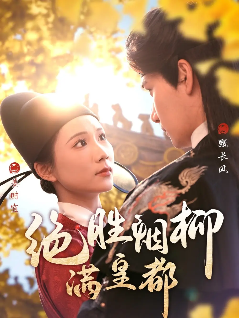 《绝胜烟柳满皇都(60集)曹嘉怡&彭慧玲》短剧全集免费在线观看