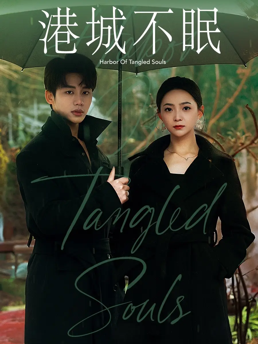 《港城不眠(87集)》短剧全集免费在线观看