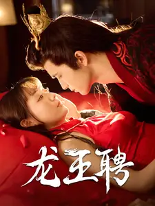 《龙王聘(95集)靳文&韩忠羽》短剧全集免费在线观看