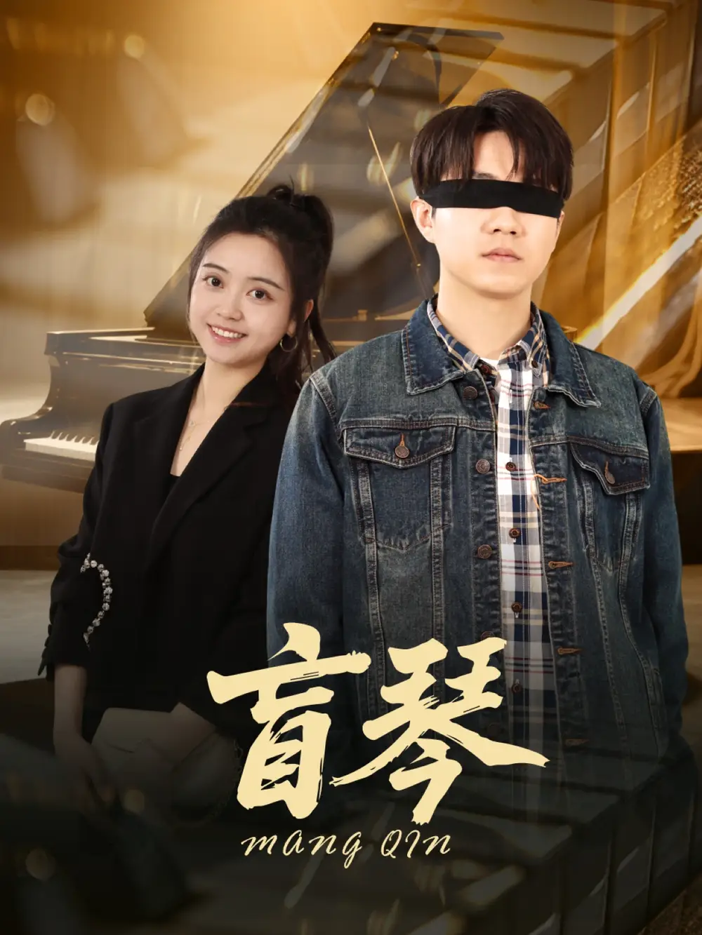 《盲琴(42集)》短剧全集免费在线观看