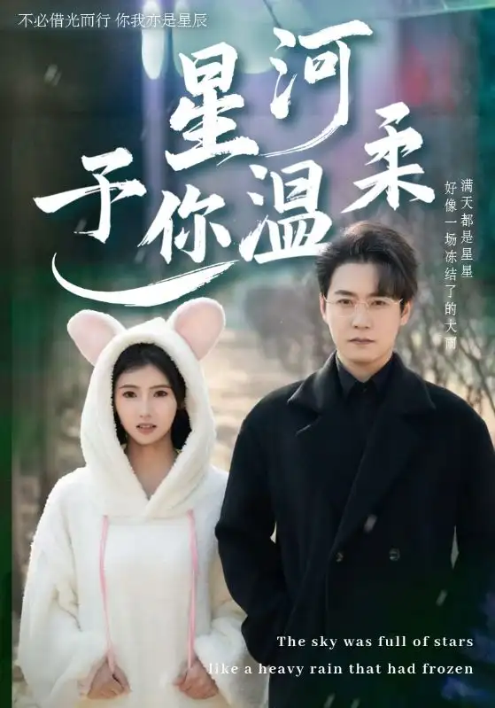 《星河予你温柔(63集)孙雪阳&王槿》短剧全集免费在线观看