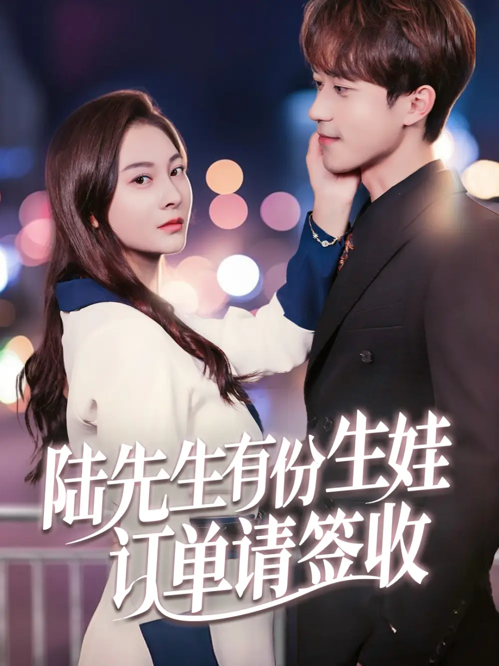 《陆先生有份生娃订单请签收(70集)李永臻&宋雯娟》短剧全集免费在线观看