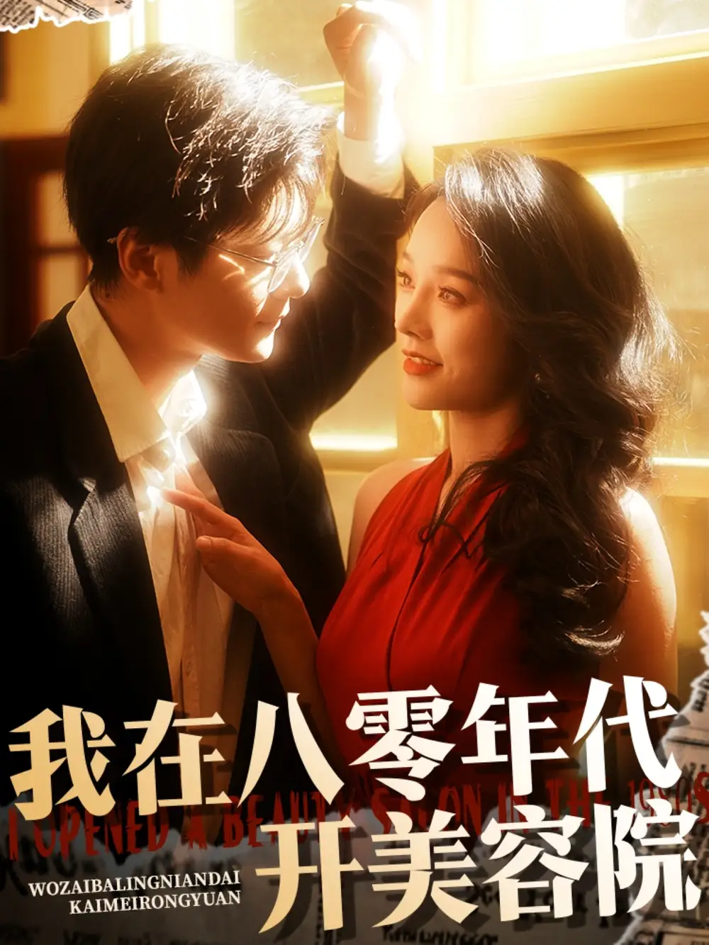 《我在八零年代开美容院(64集)》短剧全集免费在线观看